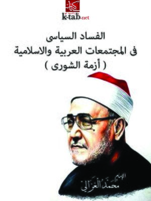 cover image of الفساد السياسي في المجتمعات العربية والإسلامية ( أزمة الشوري )
